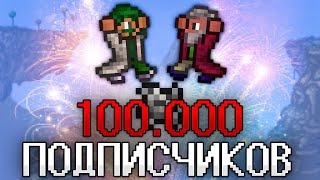 Террария Стрим На 100.000 Подписчиков! Terraria Стрим! Террария Прохождение На 1 Блоке! One Block