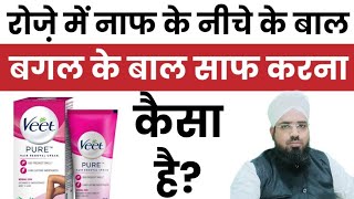 Roze Ki Halat Me Naaf Ke Neeche Ke Baal Saaf Karna, Bagal Ke Baal Saaf Karna Kaisa Hai?