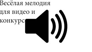 Весёлая Мелодия Для Видео И Конкурсов+Скачать