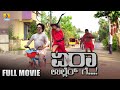 #YeraUllerge Full HD Tulu Movie | Devdas Kapikad | Arjun Kapikad | Kadri Manikanth | Jhankar Music
