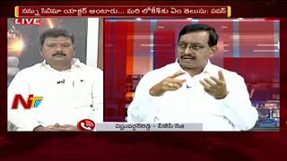 AP Politics : Special Debate on Pawan Kalyan's Janasena Dowleswaram Kavathu | Part 01| NTV