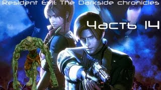 Resident Evil Darkside Chronicles Прохождение с переводом Часть 14