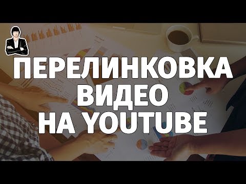 Перелинковка видео на YouTube. 3 способа, как оптимизировать видео. Оптимизация видео на YouTube Перелинковка видео на YouTube. 3 способа, как оптимизировать видео. Оптимизация видео на YouTube