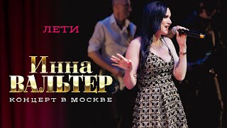 Инна Вальтер - Лети (концерт Грубая любовь, Москва, 2021)