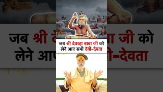 दवरह बब क लन आए दव दवत Devraha Baba