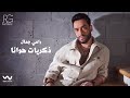 Ramy Gamal - Zekryat Hawana [Official Lyrics Video] | رامي جمال - ذكريات هوانا