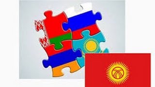 Развитие сотрудничества с Киргизией в рамках Евразийского экономического союза