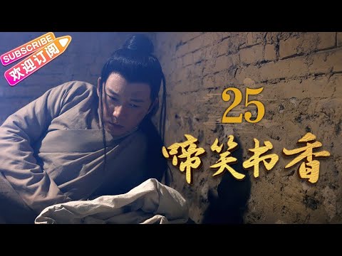 陸劇-啼笑書香-EP 25