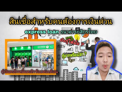 กู้เงิน express loan ธนาคารกสิกร ล่าสุด ตุลาคม กู้เงินได้ง่ายขึ้นมั้ย ? Ep.3 กู้เงินได้สบายใจด้วย
