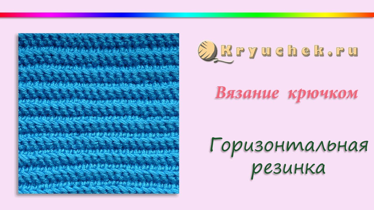 Как вязать горизонтальную резинку Как вязать горизонтальную резинку