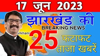 Get Jharkhand News 16 June 2023.Info Of Ranchi Hec Hemant Soren Sarna Code Weather & Jobs