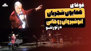 غوغای همایون شجریان و انوشیروان روحانی در تورنتو! | ۲۰۲۴