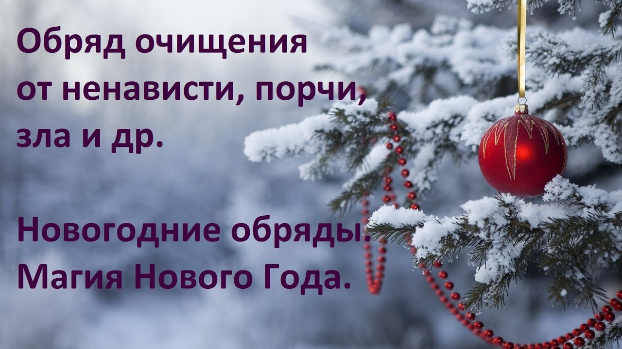 Новогодняя магия 2018 и ее волшебные ритуалы для всех Новогодняя магия 2018 и ее волшебные ритуалы для всех