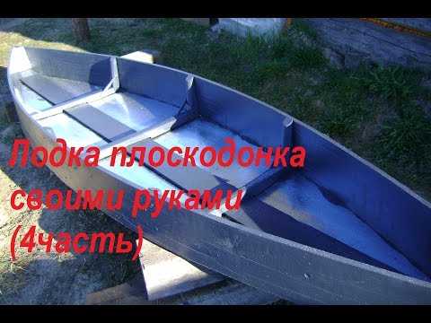 Лодка своими руками 4 часть Лодка своими руками 4 часть