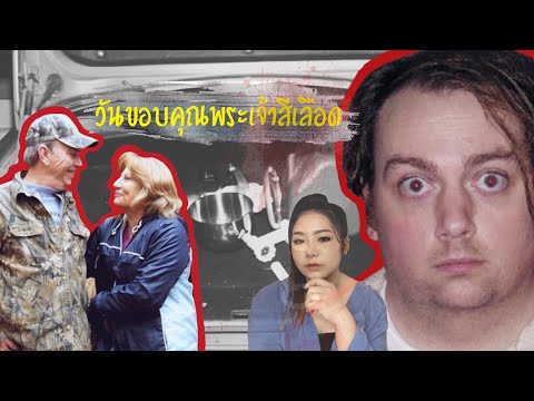 True Crime Story EP11 | เรืองเล่าคดีอาชญากรรม ตอน วันขอบคุณพระเจ้าสีเลือด