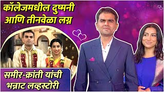कलजमधल दषमन आण तनवळ लगन Premachi Goshta Kranti Redkar & Sameer Hedes Love Story