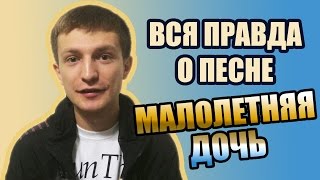 Вся Правда О Песне Малолетняя Дочь(История Оригинала)2015