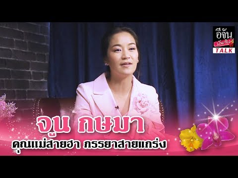 บันเทิงทอล์ก จูน กษมา | อีจัน บันเทิง