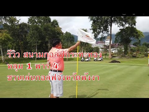 รีวิว สนามกอล์ฟกระทะทอง พังงา หลุม 1 พาร์ 4 ชวนมาเล่นกอล์ฟ จังหวัดพังงา