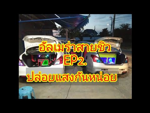 อัลเมร่าสายชิว EP2 ปล่อยแสงกันหน่อย