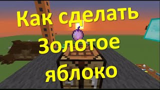 Как сделать зачарованные золотые яблоки Как сделать зачарованные золотые яблоки