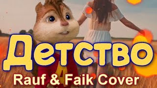 Детство ✌️ Элвин ✌️ 🐭 Круто Перепел Песню 🐭  Rauf & Faik