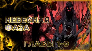 Небесная Фаза. Манга С Озвучкой. Главы 1-9