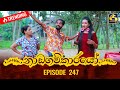 Nadagamkarayo Episode 247