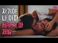 19 자기야 나아파..세우지마 제발..#남자ASMR#남친롤플#워너비#19asmr/korean male asmr/boyfriend role-play/M4F/soundgasm