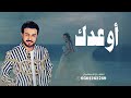 أوعدك املي لك الدنيا - ماجد المهندس (حصرياً) 2023 أغنيه خاصة