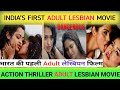भारत की पहली adult लेस्बियन मूवी, दो लड़कियों का रोमांस dangerous #dangerouskhatraRGV