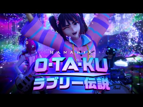 【花冷え。】 - O･TA･KUラブリー伝説 - 〜 OTAKU Lovely Densetsu〜 -Music Video √EDEN COLLABORATION version【HANABIE.】 (12月13日 20:00 / 6 users)