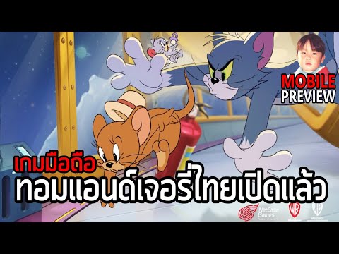 Tom and Jerry Chase เกมมือถือ Survival 1v4 จากทอมแอนด์เจอรี่ เวอร์ชั่นภาษาไทยเปิดให้บริการแล้ว !!