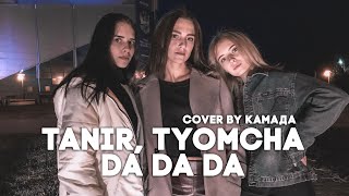 Tanir, Tyomcha - Da Da Da (Cover By Камада)