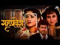 गृहप्रवेश | Gruhapravesh | Marathi Movie | Nitish Bharadwaj | Nishigandha Wad | Kishori Shahane