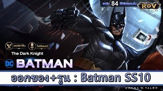 ROV ไกด์ : ออกของ รูน Batman SS10