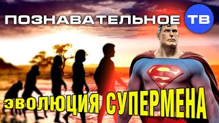 Эволюция супермена (Познавательное ТВ, Сергей Савельев)