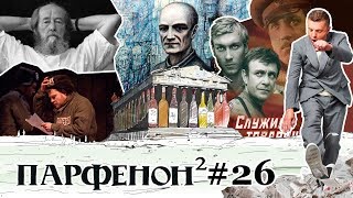 Парфенон #26: Солженицын-100. Филонов И Соцреализм. Артдокфест. Имена Аэропортов. Итоги