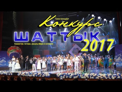 Музыкальный конкурс 2017 астана Музыкальный конкурс 2017 астана
