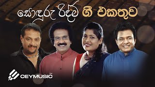 Sinhala Songs | Best 6/8 Sinhala Old Songs Collection | Divulgane , Deepika, Rookantha, Chandralekha