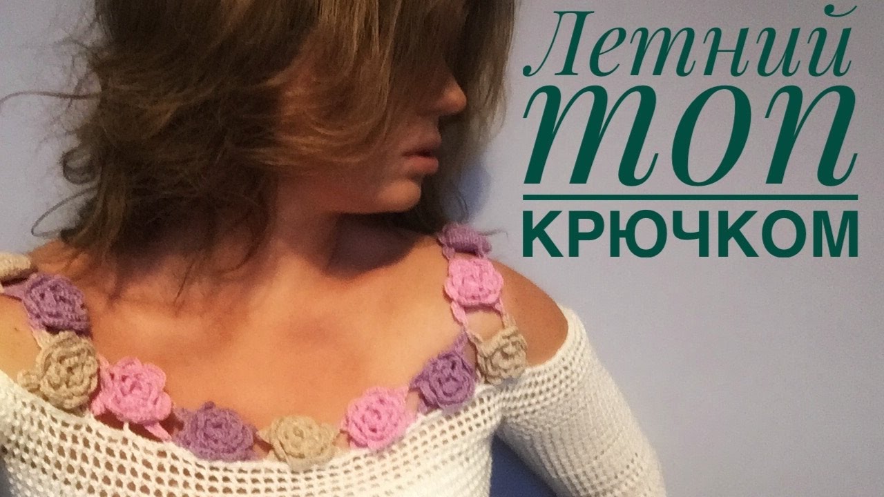 Как вязать топ крючком: два мастер-класса Как вязать топ крючком: два мастер-класса