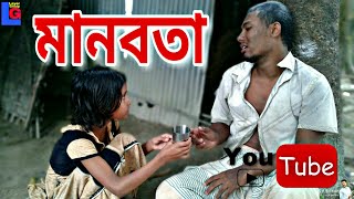 ঈদর নটক মনবত Eid Er Natok Manobota New Shortfilm 2019 S A Edition 2019