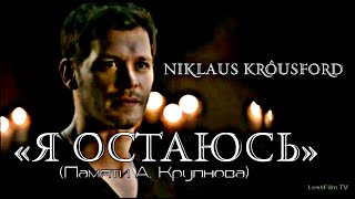 Niklaus Krôusford ᛁ «Я Остаюсь» (Акустическая Версия) I @User-Hv5Dm6Zx5J  @User-Il7Gq8Mt6S