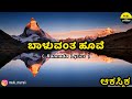 Baaluvantha Hoove Song Lyrics In Kannada|Dr.Rajkumar|Hamsalekha|Aakasmika @FeelTheLyrics