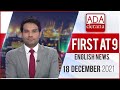 Derana English News 9.00 PM 18-12-2021
