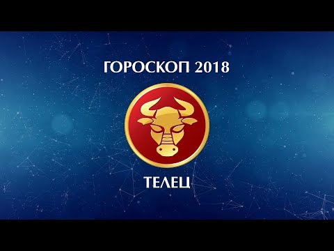 Точный прогноз на 2018 год телец женщина Точный прогноз на 2018 год телец женщина