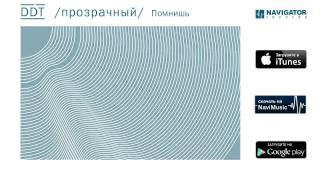 Ддт - Помнишь (Аудио)