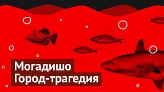 Видео Боль и ненависть в Сомали от varlamov, Могадишо, Сомали