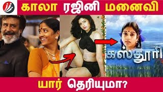 காலா ரஜினி மனைவி யார் தெரியுமா? | Tamil Cinema | Kollywood News | Cinema Seithigal காலா ரஜினி மனைவி யார் தெரியுமா? | Tamil Cinema | Kollywood News | Cinema Seithigal