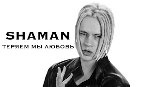 Shaman - Теряем Мы Любовь (Музыка И Слова: Shaman)